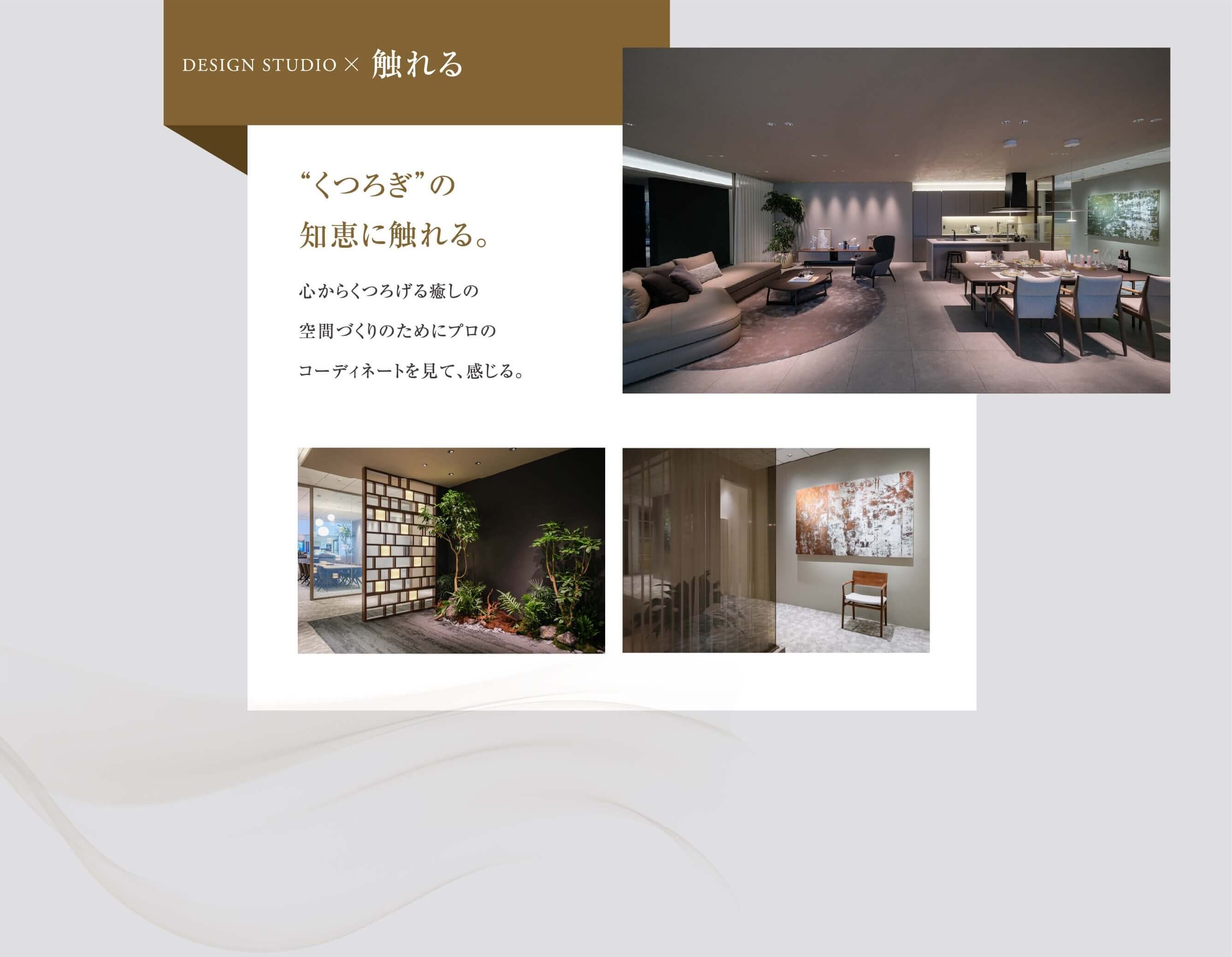 見て、触れて、感じた数だけ、住まいのイメージが広がっていく。