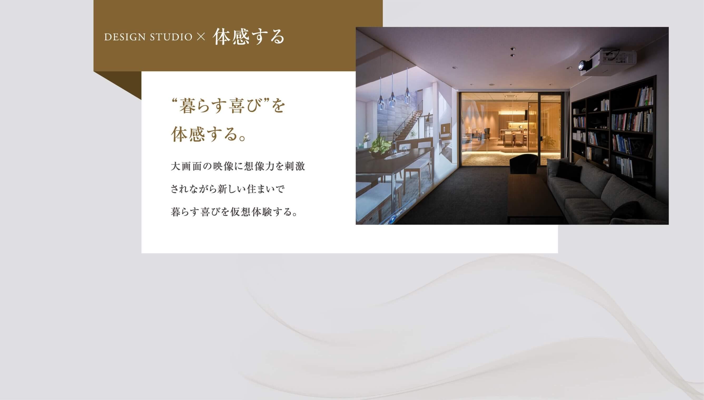 見て、触れて、感じた数だけ、住まいのイメージが広がっていく。