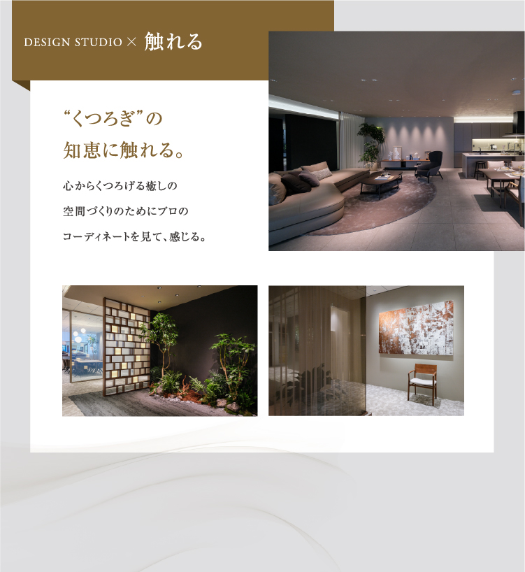 見て、触れて、感じた数だけ、住まいのイメージが広がっていく。