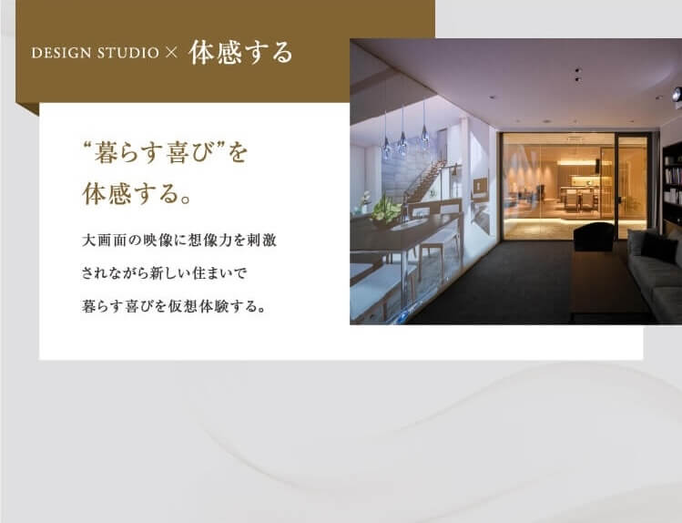 見て、触れて、感じた数だけ、住まいのイメージが広がっていく。