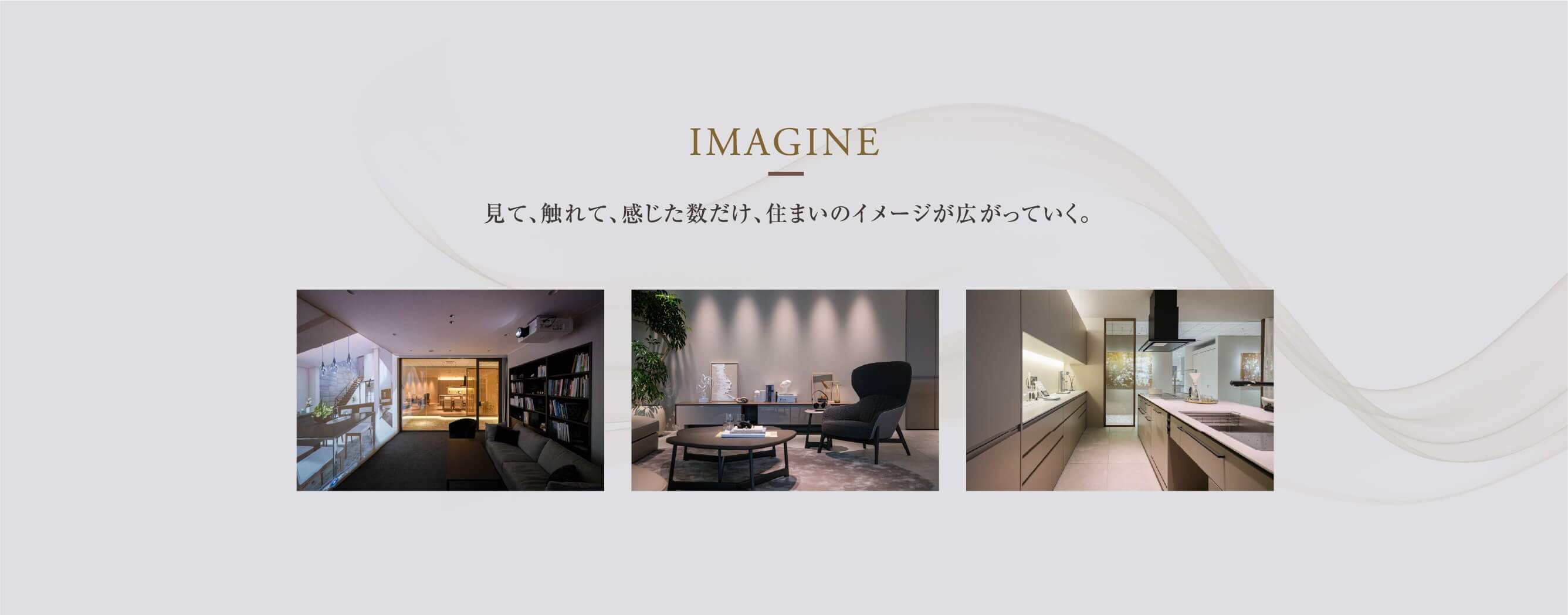 見て、触れて、感じた数だけ、住まいのイメージが広がっていく。